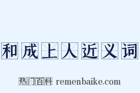 和成上人近义词是什么意思的图片
